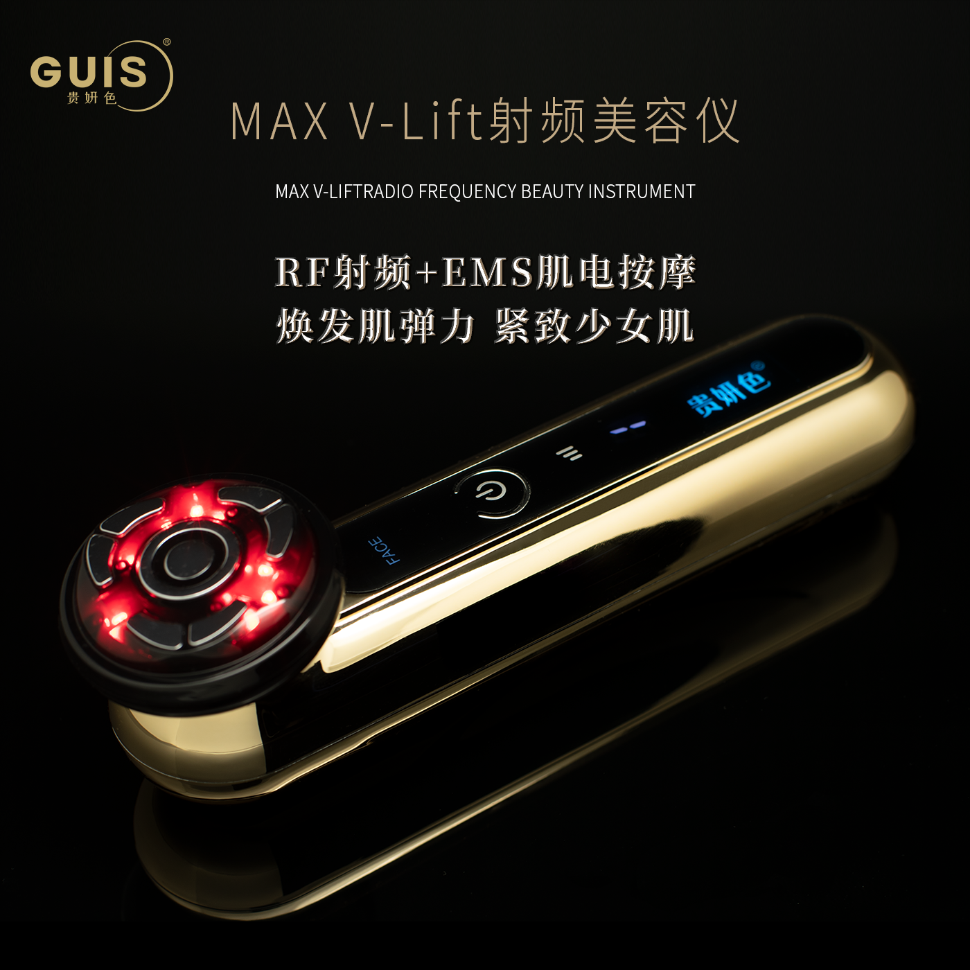 貴妍色MAX多功能射頻儀
