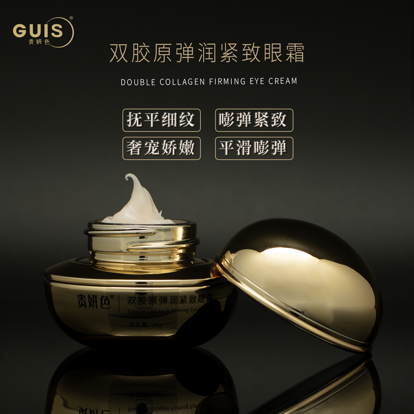 貴妍色雙膠原彈潤(rùn)緊致眼霜